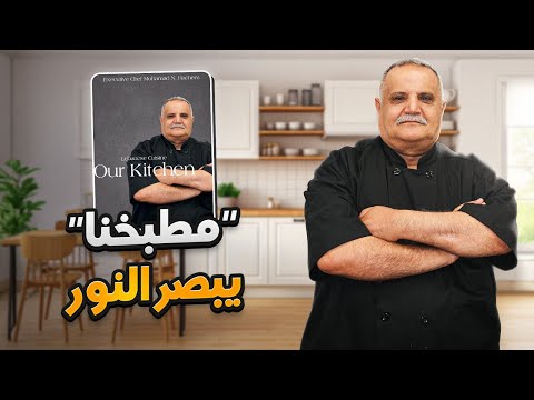 "مطبخنا" يرى النور.. الشيف محمد هاشم يطلق كتابه بحضور مميز!