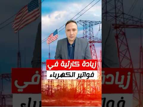 بسبب ترامب، زيادة كارثية في فواتير الكهرباء في عدة ولايات أمريكية