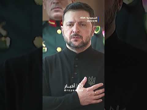 زيلينسكي في السعودية #shortsvideo #shortvideo #shorts #short