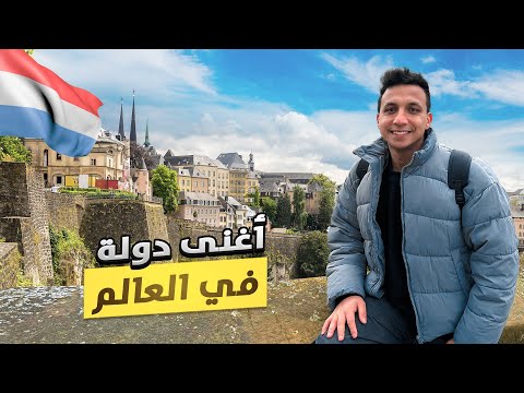 وصلت اغني دولة في العالم – من كل عشر اشخاص مليونير 😱🇱🇺