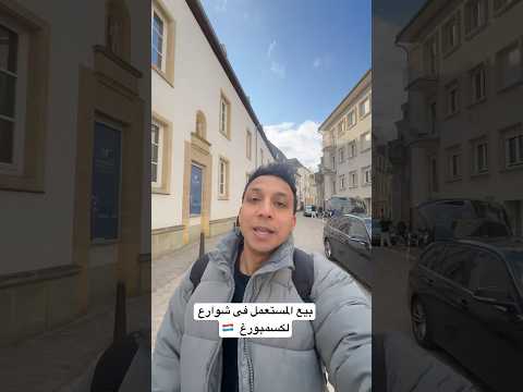 بيع المستعمل فى شوارع لكسمبورغ  🇱🇺 ￼
