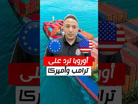 أوروبا ترد على امريكا و تهدد بالمزيد