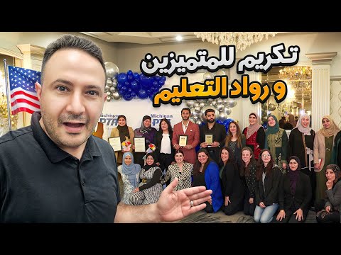من أجل مستقبل مشرق: ديربورن تحتفل بيوم المؤسسين وتكرّم رواد التعليم! 🎓💡