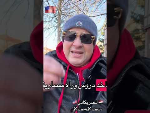 فصلوني من الشغل #امريكا #سياحة #سفر #الهجرة #اكسبلور #فيزا_امريكا #كندا #shorts