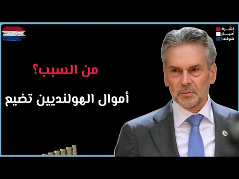 هولندا ٢٠٢٥: عندما يتحول الوعد إلى كارثة