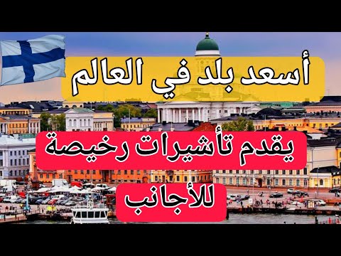 بلد جميل يُصنف الأسعد في العالم يمنح تأشيرات رخيصة للمغتربين