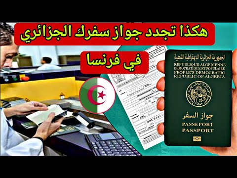 تجديد جواز السفر الجزائري في فرنسا – كل التفاصيل