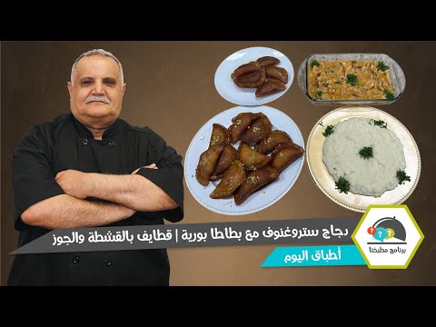 أشهى المذاقات في مطبخنا اليوم: ستروغنوف كريمي وقطايف لا تُقاوم! 😍🔥