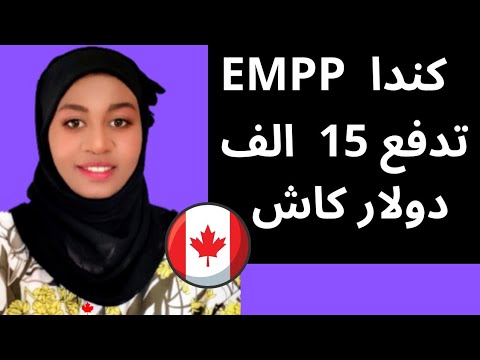 كندا تدفع كاش 15 الف دولار كندي لمن تم قبوله في البرنامج