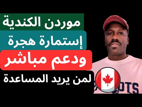 موردن الكندية تسهيلات للمهاجرين بدعم للإقامة الدائمة فيها