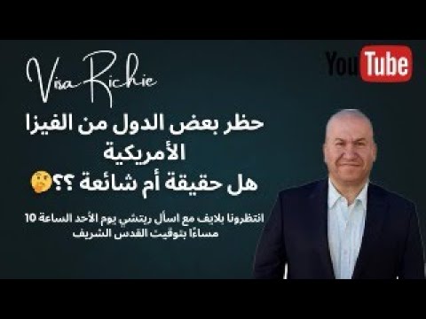 حظر بعض الدول من الفيزا الامريكية هل حقيقة ام شائعة؟