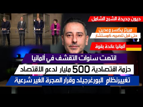 أهم أخبار ألمانيا || انتهت سنوات التقشف في ألمانيا وحزمة اقتصادية ضخمة قادمة