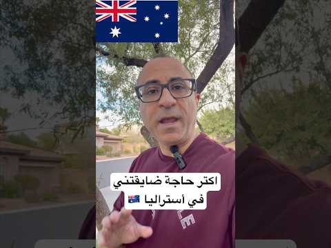 اكتر حاجة ضايقتني في أستراليا 🇦🇺 #الهجرة  #استراليا