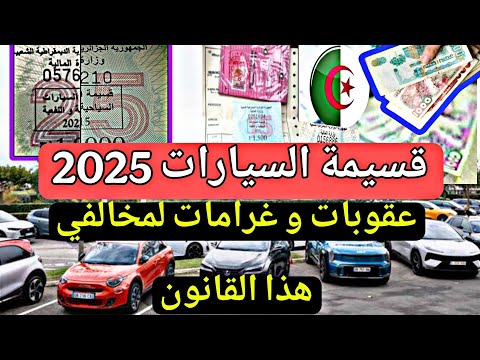 قسيمة السيارات لعام 2025 – تاريخ البيع و الأسعار المحدثة و عقوبات على المخالفين