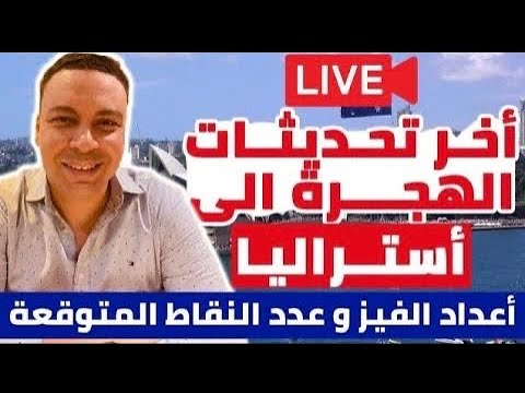 أخر تحديثات هجرة أستراليا | عدد النقاط المطلوبة و الفرص المتاحة حتى نهاية السنة المالية الحالية