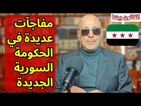 وزير الماني في الحكومة السورية الجديدة ويعرب لا يمثل العلويين وهند قبوات مع سيدة النفتلين. قهوة سادة