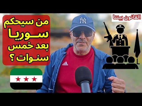 من سيحكم سوريا بعد خمس سنوات وأين الديمقراطية؟ أنا و (ChatGPT) وأبو أحمد شام الأصيل . قهوة سادة