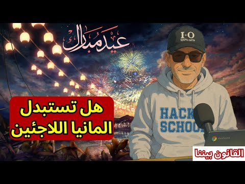 أربعة أسباب تمنع التخلي عنهم! مصلحة ألمانيا باللاجئين وهل يمكن استبدالهم؟ عيدكم مبارك. القانون بيننا