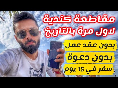 لاول مرة بالتاريخ مقاطعة كندية بدون عقد عمل