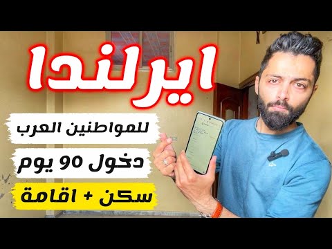 كيف تدخل ايرلندا كمواطن عربي مع جواز عربي