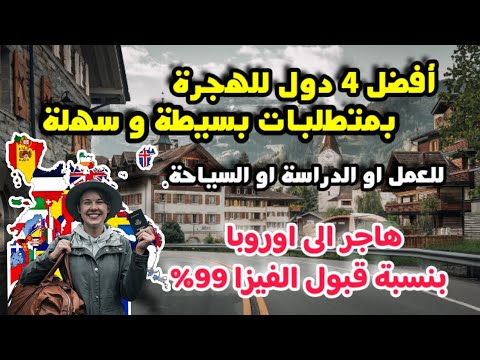 أسهل 4 دول شنغن للهجرة بمتطلبات بسيطة و سهلة| للعمل ، للدراسة ، للسياحة| Part 1