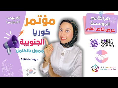 S.KOREA ||  فرصة استثنائية في كوريا الجنوبية! (ممولة بالكامل + شراكة حصرية مع المؤسسة)