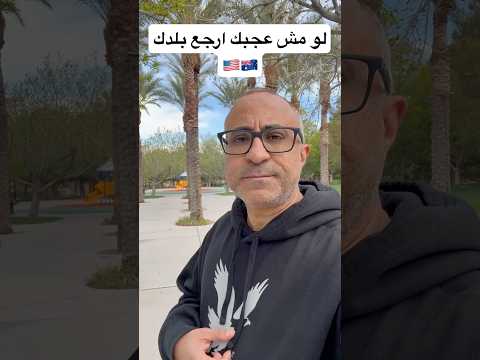 لو مش عجبك ارجع بلدك 🇺🇸🇦🇺 #الهجرة #امريكا  #استراليا