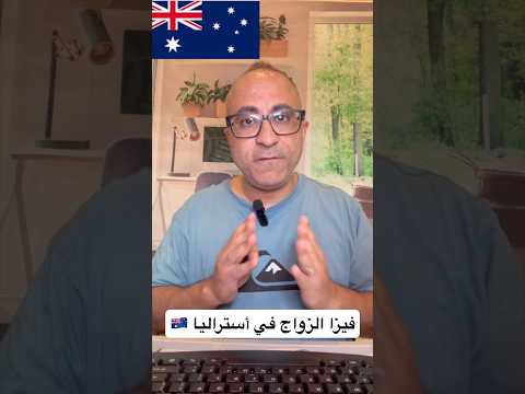 فيزا الزواج – أستراليا 🇦🇺🇦🇺 #الهجرة #أستراليا