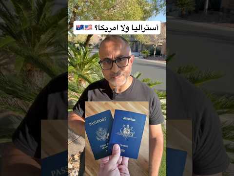 اهاجر أستراليا ولا امريكا؟ 🇺🇸🇦🇺 #الهجرة #امريكا  #استراليا