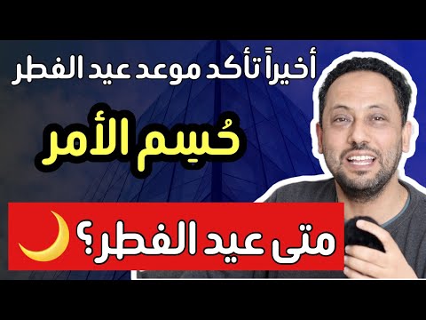 عاجل ‼️ أخيراً حُسم الأمر في موعد عيد الفطر في ألمانيا وأروبا
