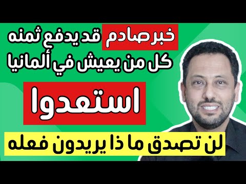 خبر صادم ‼️لن تصدق ماذا يريدون فعله في ألمانيا 🇩🇪