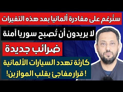 أخبار أع‼️ سنرغم على مغادرة ألمانيا بعد هع التغييرات وكارثة تهدد صناعة السيارات الألمانية