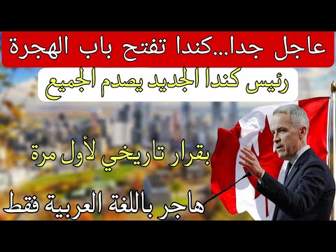 عاجل…اخبار مفرحة رئيس كندا الجديد يفتح باب الهجرة باللغة العربية فرصة رائعة لن تجد مثلها