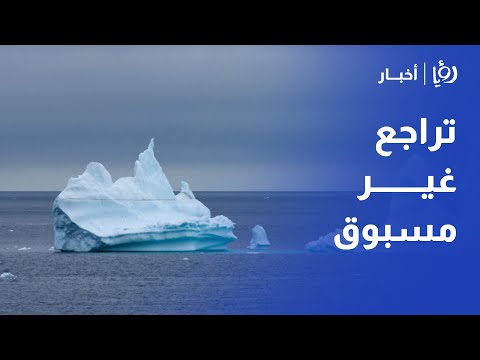 تراجع غير مسبوق في حجم الغطاء الجليدي في القطب الشمالي