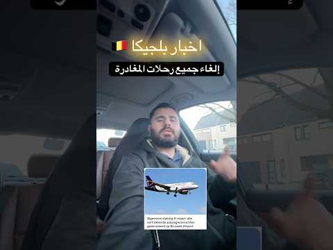 إلغاء جميع الرحلات الجوية ✈️ #العراق #بلجيكا #اوروبا
