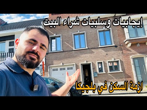 ايجابيات وسلبيات شراء البيت في بلجيكا 🇧🇪 ازمة وإضراب عام وإلغاء رحلات| ماذا يحدث 🤔