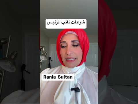 شرابات نائب الرئيس