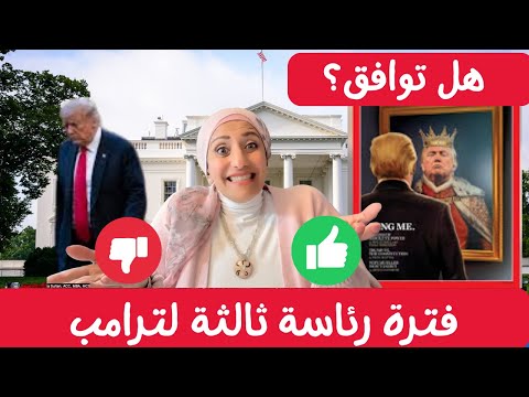 هل تعطي صوتك لترامب إذا رشح نفسه لفترة رأسه ثالثة
