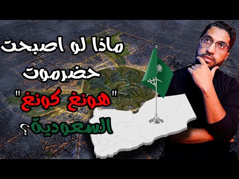 ماذا لو أصبحت حضرموت تحت اشراف السعودية؟