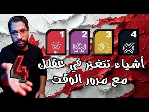٤ أشياء تتغير في عقلك مع مرور الوقت!