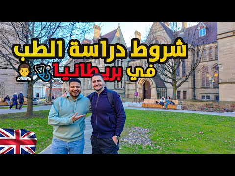ازاي عدنان درس الطب بجامعة مانشستر العريقة في أربع سنوات فقط!؟؟ 🤯🇬🇧