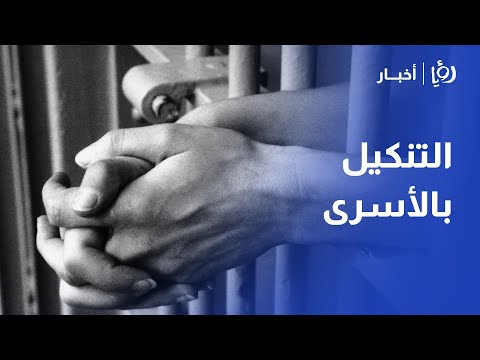 "إسرائيل" تواصل استهداف الأسرى وذويهم في فلسطين