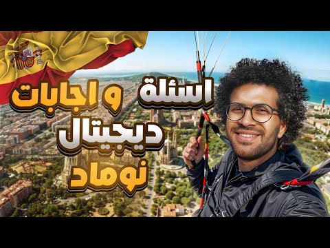 🚨أهم 5 أسئلة عن فيزا Digital Nomad في إسبانيا.. الإجابة هتغير خطتك🤯💥