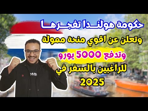 فرصة تاريخية || هولندا تدفع 5000 يورو للراغبين بالسفر بدون عقد عمل نهائياً | الهجرة الي هولندا 2025