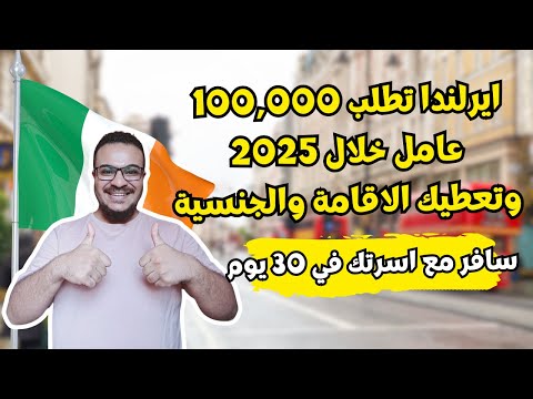 ايرلندا تفاجئ العرب و تفتح اسهل تصريح للعمل والهجرة الي ايرلندا في 2025