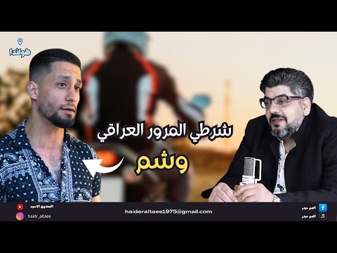 مهاجر عراقي وقصته مع المرور في بغداد التي جعله يوشم صوره علئ صدره .