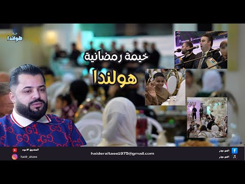 خيمة رمضانية في هولندا  اجواء جميلة