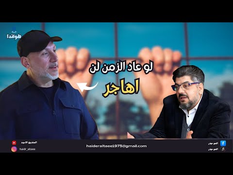 شاهد ماذا يقول مغترب عراقي في هولندا لثلاثين عام .