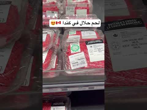 لحم الحلال في كندا 🇨🇦😍 #اكسبلور #سياحة #سفر