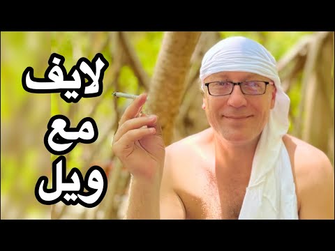 تعالى اسألني لايف مع ويل